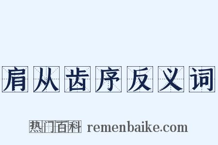 肩从齿序反义词是什么意思的图片